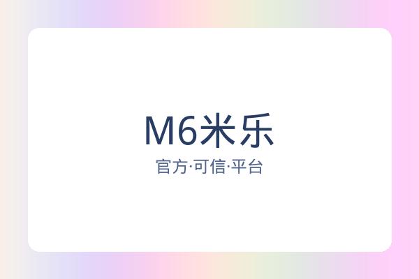 M6米乐 图片