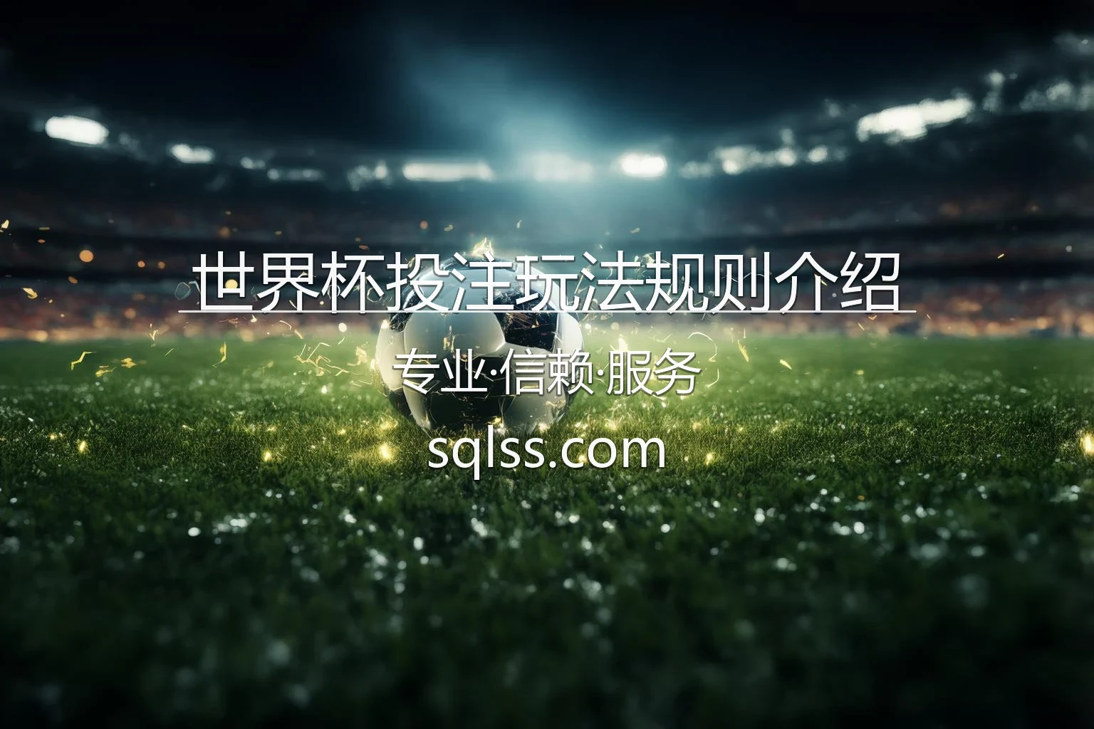 世界杯投注玩法规则介绍_让球/大小球/波胆详解 英雄图