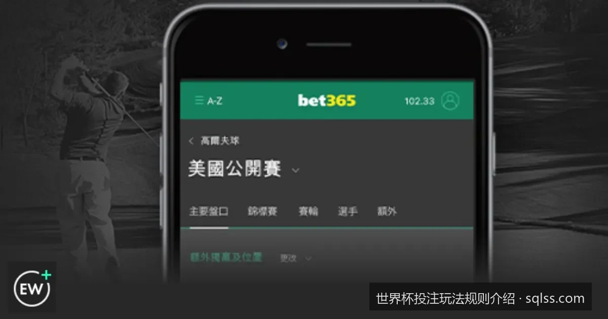 世界杯让球与大小球盘口规则详解：如何看懂赔率与走势